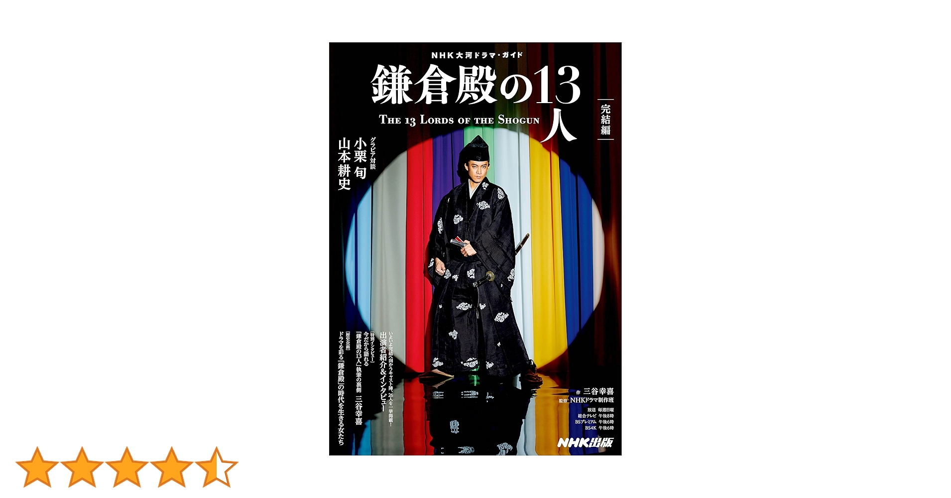 鎌倉殿の13人 完結編 (NHK大河ドラマ・ガイド) | 三谷 幸喜, NHKドラマ